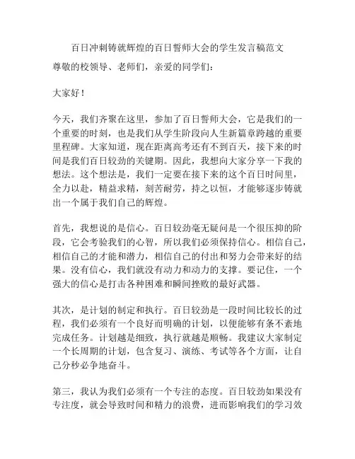 百日冲刺铸就辉煌的百日誓师大会的学生发言稿范文