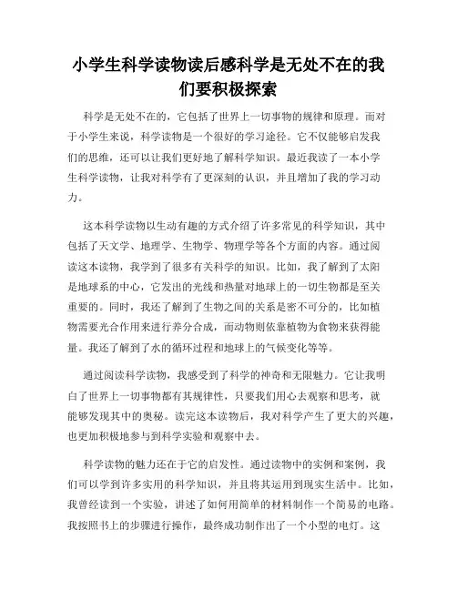 小学生科学读物读后感科学是无处不在的我们要积极探索