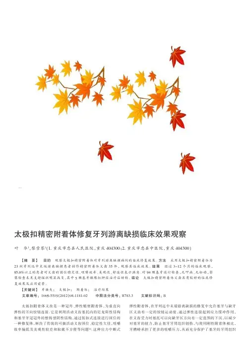 太极扣精密附着体修复牙列游离缺损临床效果观察
