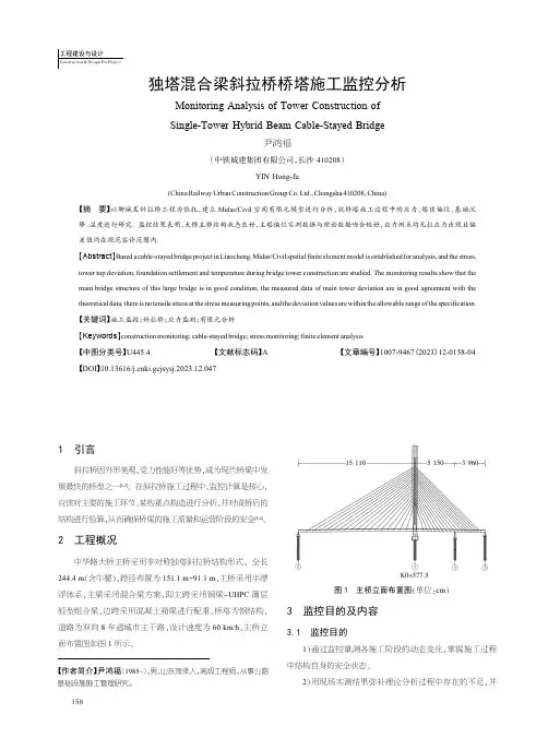 独塔混合梁斜拉桥桥塔施工监控分析