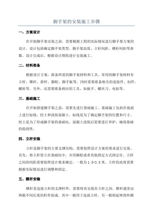 脚手架的安装施工步骤
