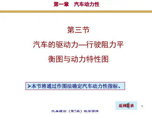 1.3汽车的驱动力-行驶阻力平衡图与动力特性图