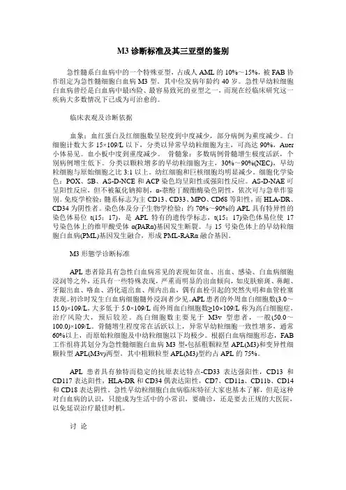 M3诊断标准及其三亚型的鉴别