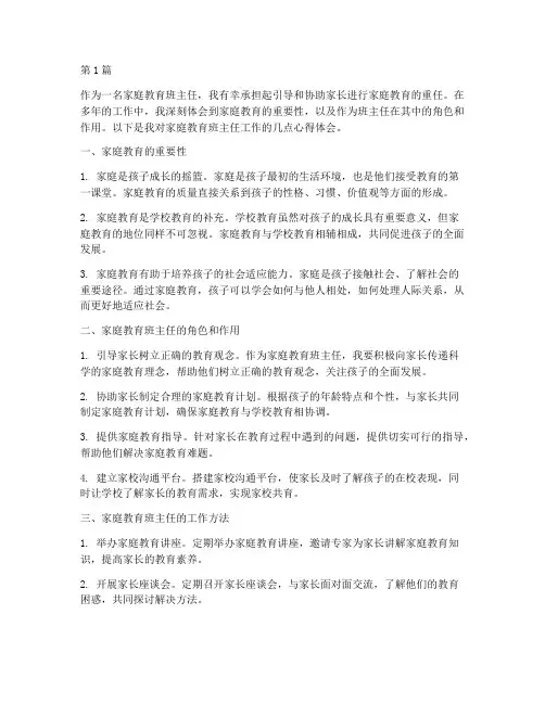 家庭教育班主任心得体会(3篇)