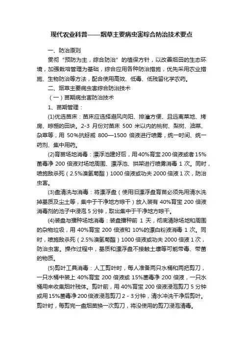 现代农业科普——烟草主要病虫害综合防治技术要点