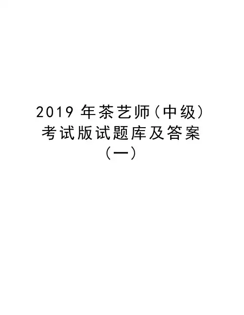 2019年茶艺师(中级)考试版试题库及答案(一)doc资料