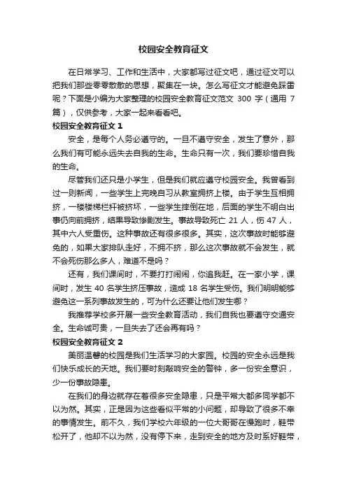 校园安全教育征文范文300字（通用7篇）