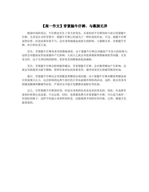 【高一作文】穿紧腿牛仔裤,与裹脚无异