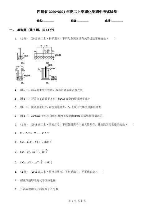 四川省2020-2021年高二上学期化学期中考试试卷