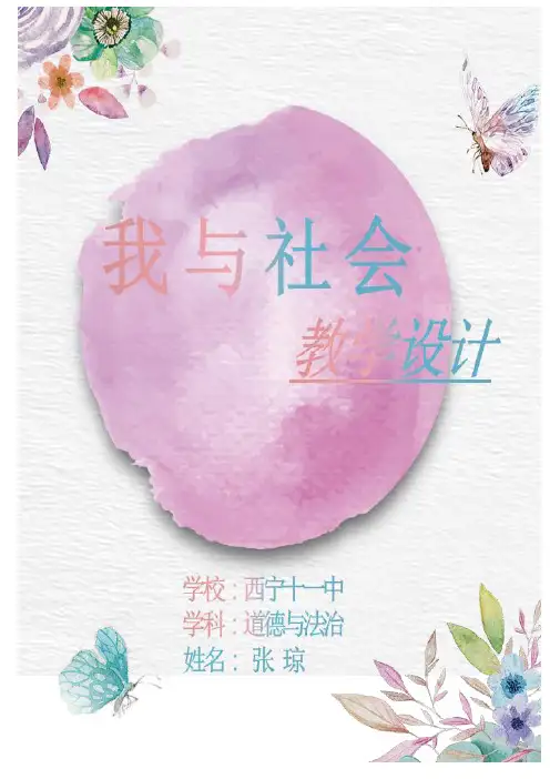 (完整版)《我与社会》教学设计