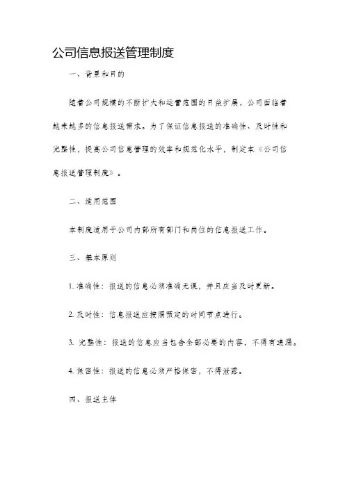 公司信息报送管理制度