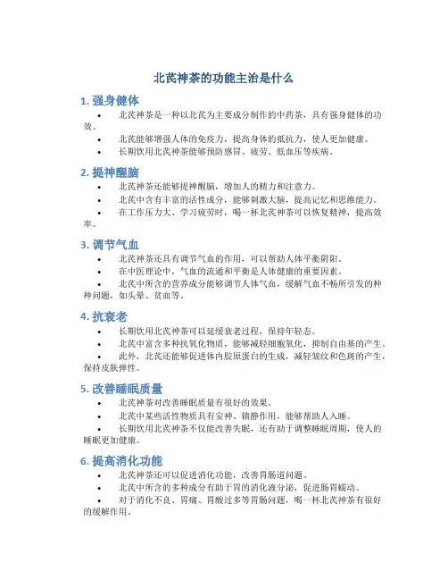 北芪神茶的功能主治是什么