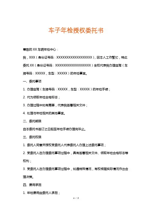 车子年检授权委托书