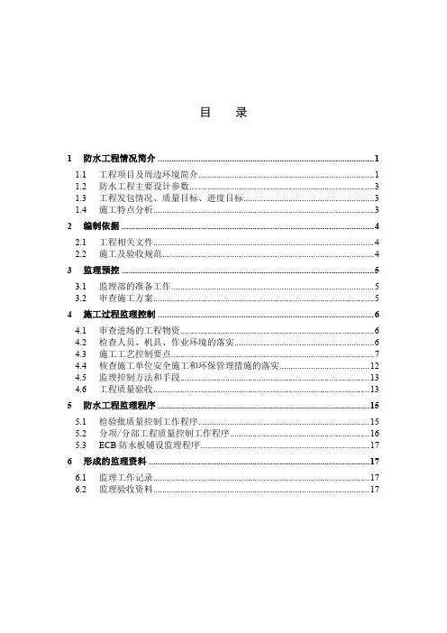北京地铁防水工程监理实施细则(最终版)
