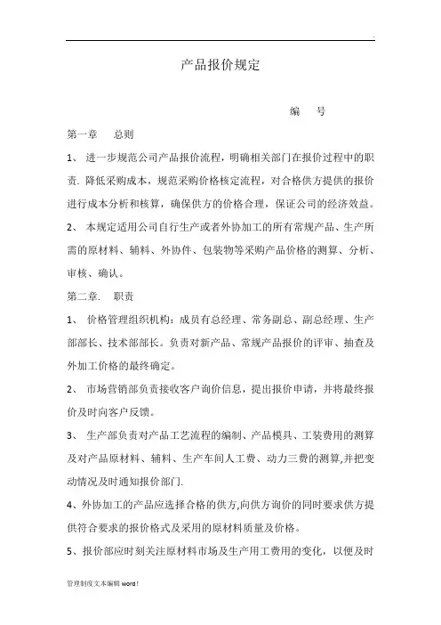 公司报价管理制度