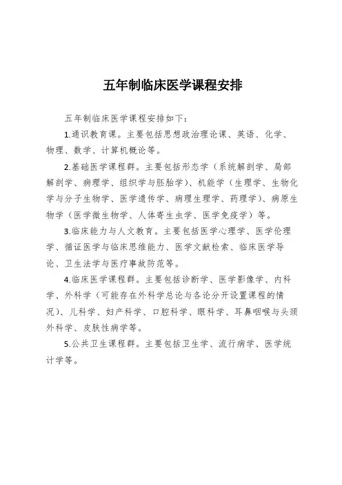 五年制临床医学课程安排