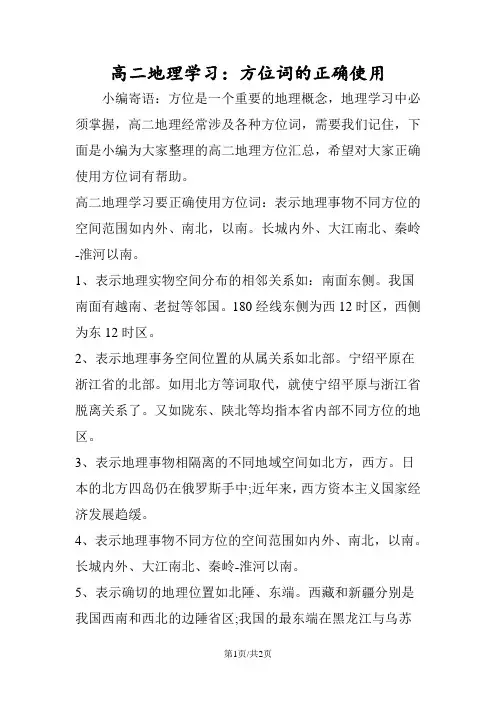 高二地理学习：方位词的正确使用