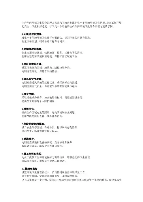 生产车间环境卫生综合治理方案
