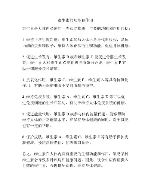 维生素的功能和作用