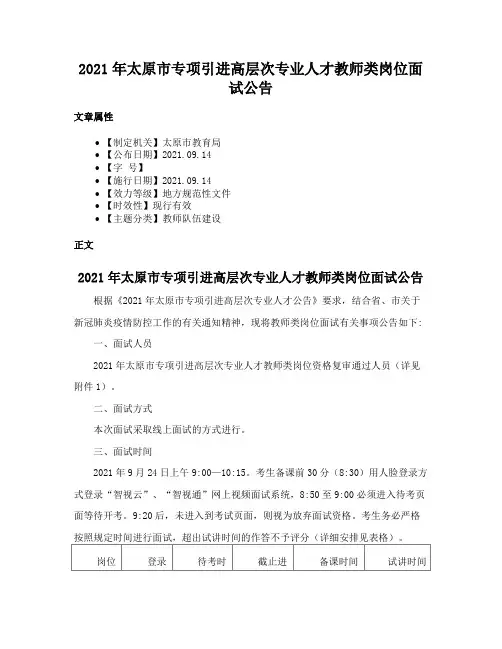 2021年太原市专项引进高层次专业人才教师类岗位面试公告