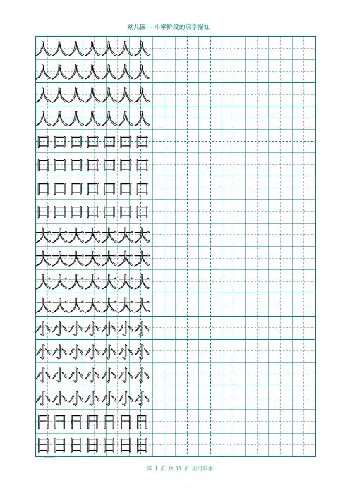 (完整版)幼儿园大班学前班的汉字描红(非常实用)(最新整理)