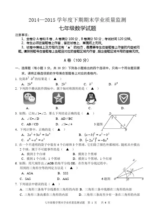 2014-2015学年度下期期末调研测试七年级数学试题