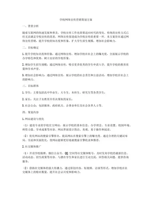 学校网络宣传营销策划方案