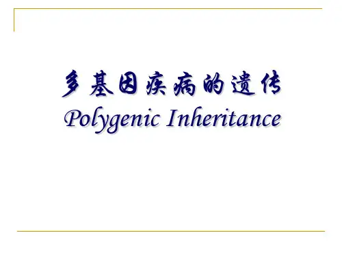 多基因疾病的遗传