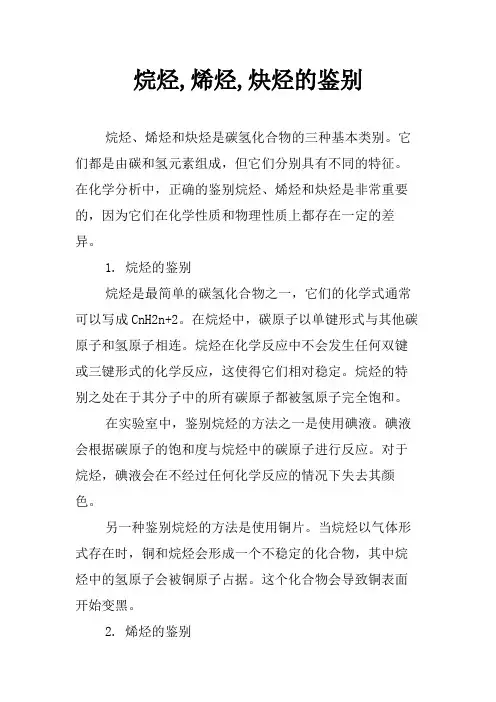 烷烃,烯烃,炔烃的鉴别