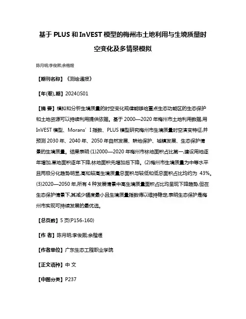 基于PLUS和InVEST模型的梅州市土地利用与生境质量时空变化及多情景模拟