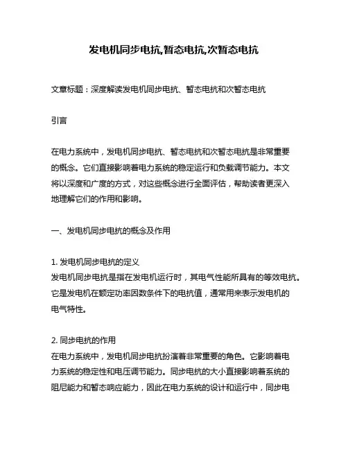 发电机同步电抗,暂态电抗,次暂态电抗