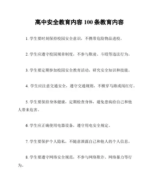 高中安全教育内容100条教育内容