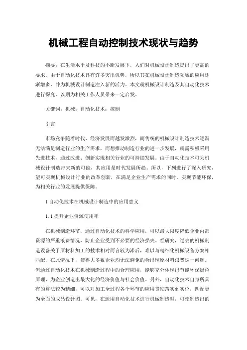 机械工程自动控制技术现状与趋势