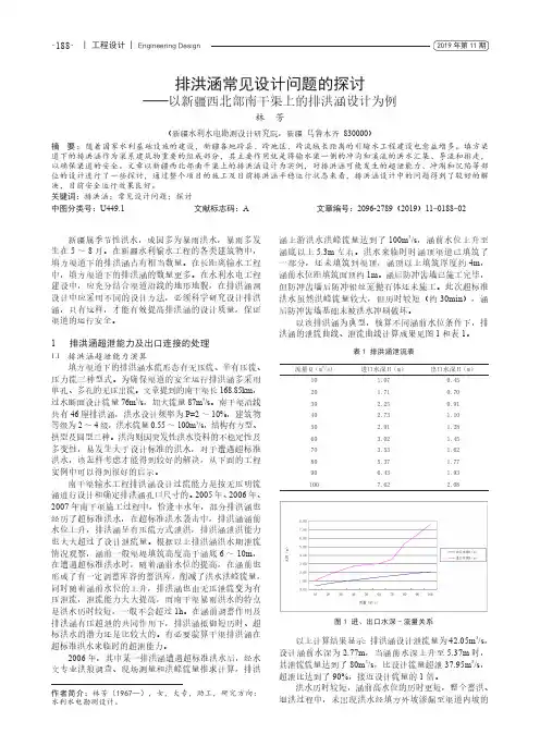 排洪涵常见设计问题的探讨——以新疆西北部南干渠上的排洪涵设计为例