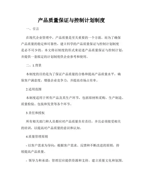 产品质量保证与控制计划制度