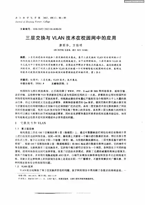 三层交换与VLAN技术在校园网中的应用