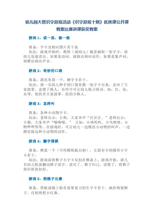 幼儿园大班识字游戏活动《识字游戏十则》优质课公开课教案比赛讲课获奖教案