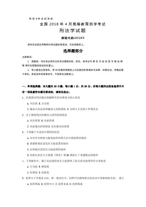 全国2018年4月自考(00245)刑法学试题及答案