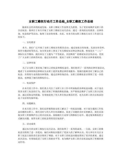 女职工维权行动月工作总结_女职工维权工作总结