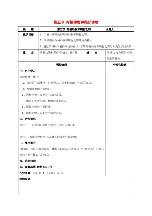 八年级生物上册5.1.5两栖动物和爬行动物教案(新版)新人教版