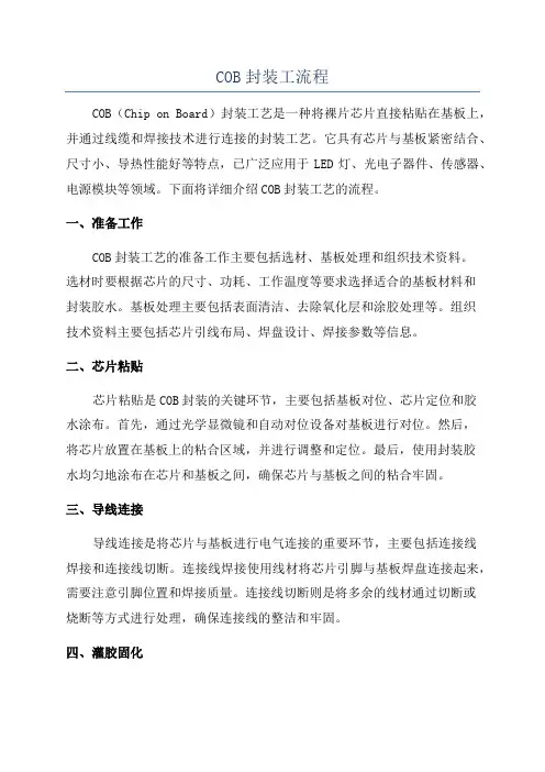 COB封装工流程