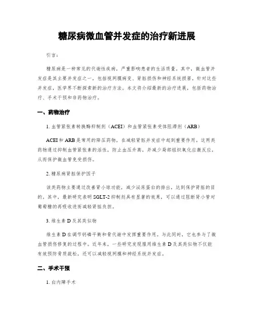 糖尿病微血管并发症的治疗新进展