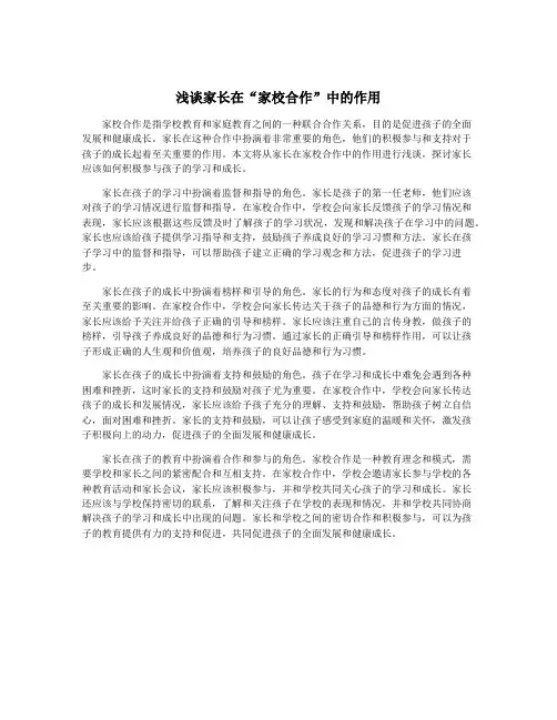 浅谈家长在“家校合作”中的作用