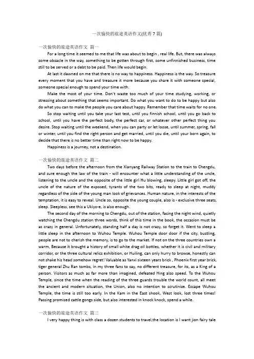 一次愉快的旅途英语作文(优秀7篇)