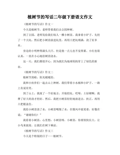 植树节的写话二年级下册语文作文