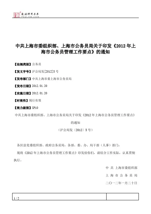 中共上海市委组织部、上海市公务员局关于印发《2012年上海市公务
