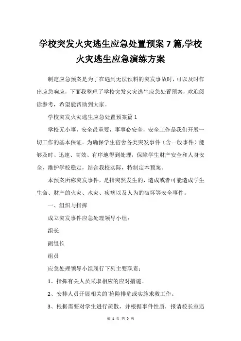 学校突发火灾逃生应急处置预案7篇,学校火灾逃生应急演练方案