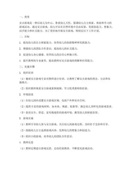 工作计划幼儿园安吉游戏