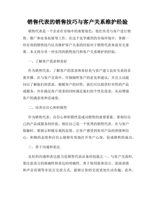 销售代表的销售技巧与客户关系维护经验