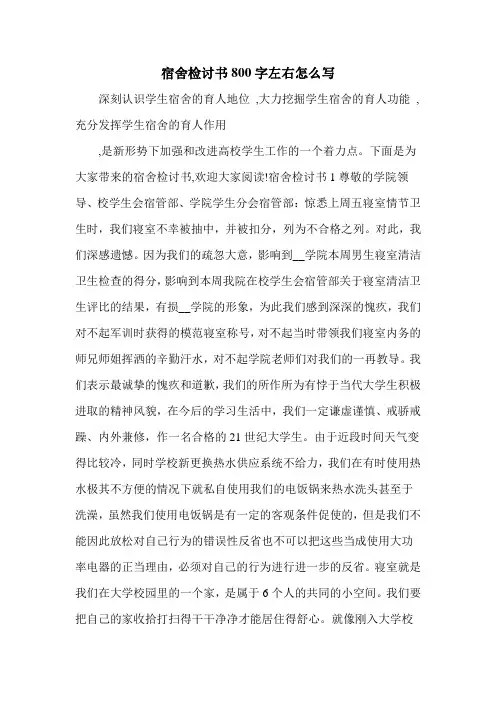 宿舍检讨书800字左右怎么写